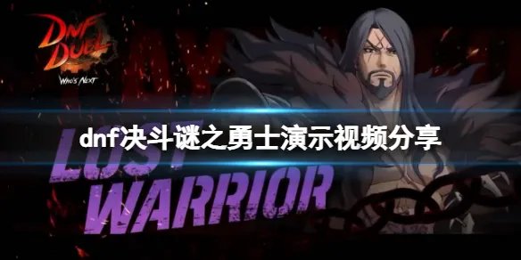 《地下城与勇士决斗》谜之勇士厉害吗?谜之勇士演示视频分享