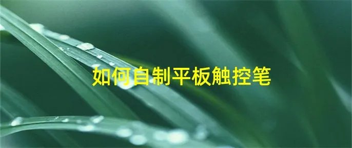 如何自制平板触控笔