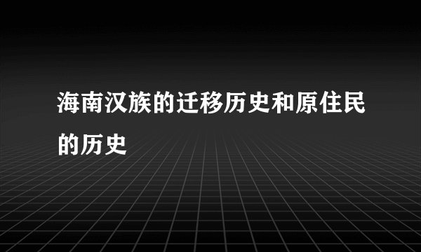 海南汉族的迁移历史和原住民的历史