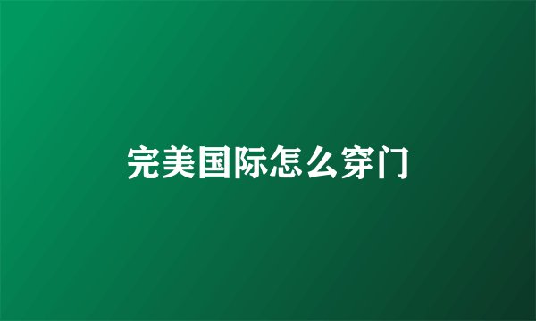 完美国际怎么穿门
