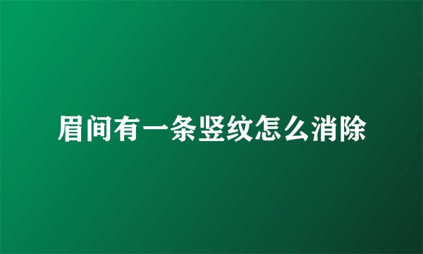 眉间有一条竖纹怎么消除