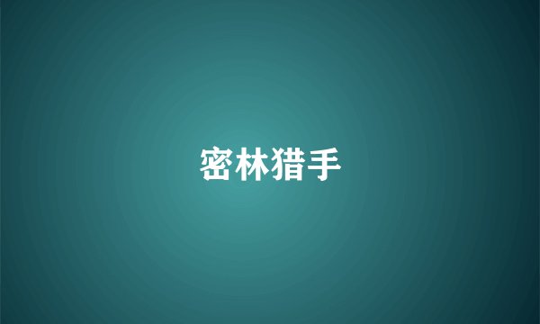 密林猎手