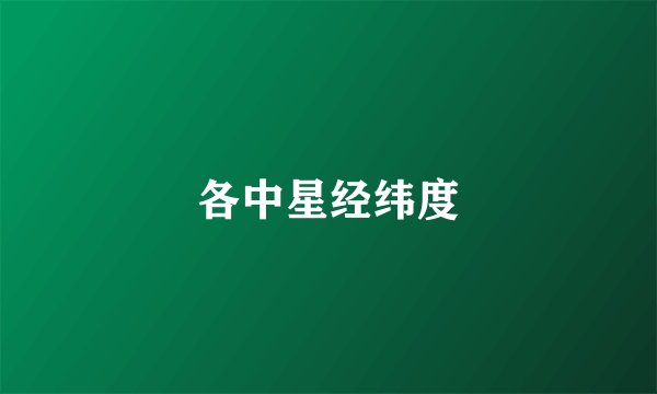 各中星经纬度