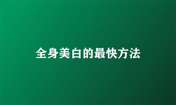 全身美白的最快方法