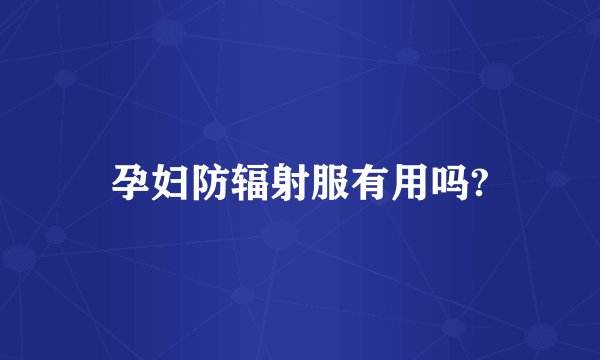 孕妇防辐射服有用吗?