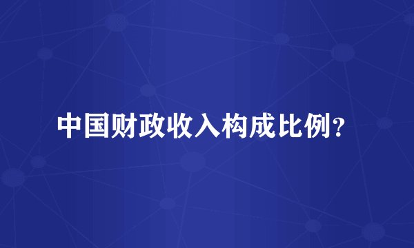 中国财政收入构成比例?