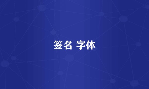 签名 字体