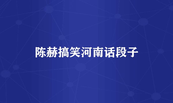 陈赫搞笑河南话段子