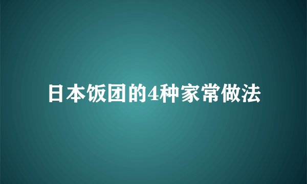 日本饭团的4种家常做法