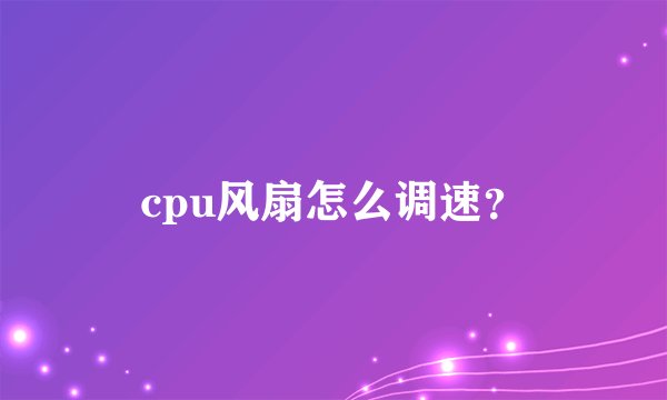 cpu风扇怎么调速？