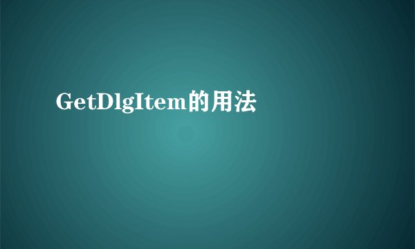 GetDlgItem的用法