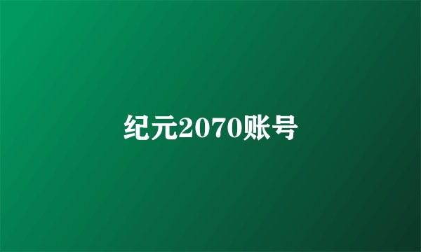 纪元2070账号