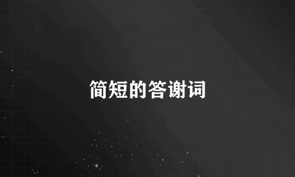 简短的答谢词