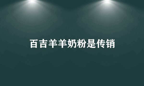 百吉羊羊奶粉是传销