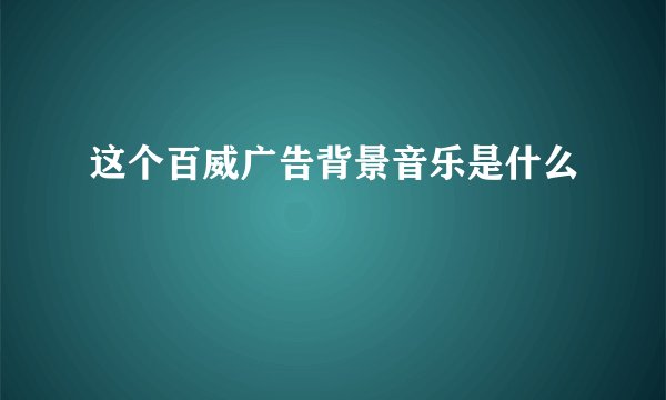 这个百威广告背景音乐是什么