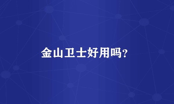 金山卫士好用吗？