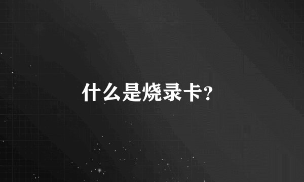 什么是烧录卡？