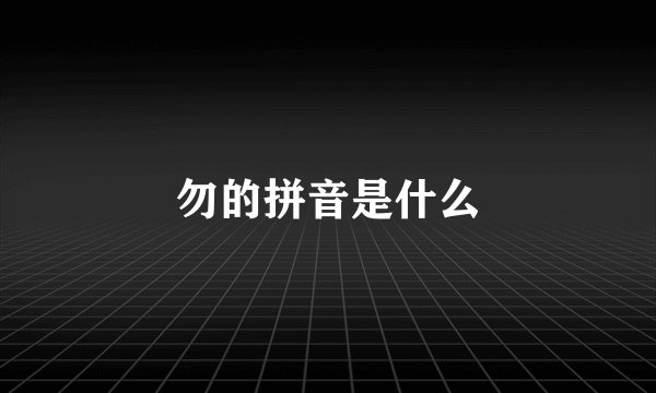 勿的拼音是什么