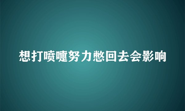想打喷嚏努力憋回去会影响