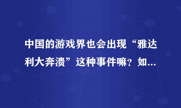 中国的游戏界也会出现“雅达利大奔溃”这种事件嘛？如果有会是什么时候，会给游戏界带来怎样的影响？