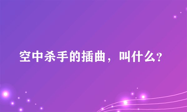 空中杀手的插曲，叫什么？