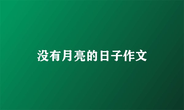 没有月亮的日子作文