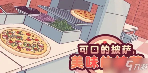 《可口的披萨美味的披萨》至尊披萨制作方法教程