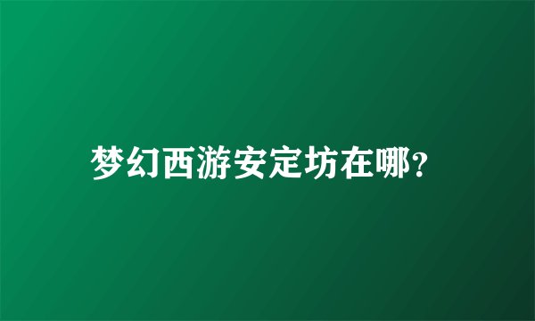 梦幻西游安定坊在哪？