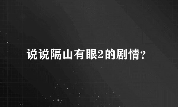 说说隔山有眼2的剧情？