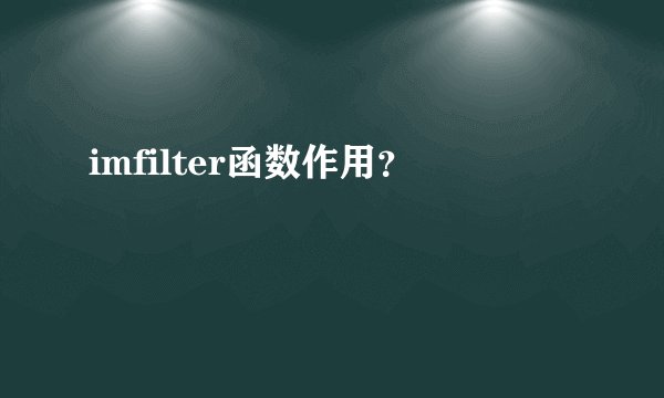 imfilter函数作用？