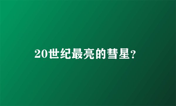 20世纪最亮的彗星?
