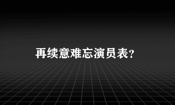 再续意难忘演员表？