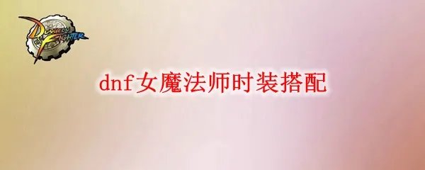 dnf女魔法师时装搭配