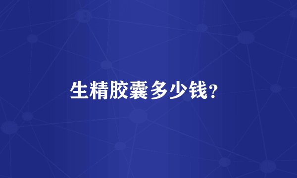 生精胶囊多少钱？