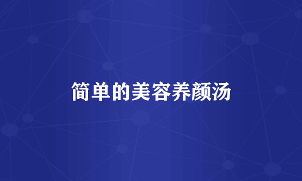 简单的美容养颜汤