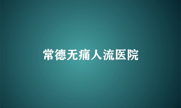 常德无痛人流医院