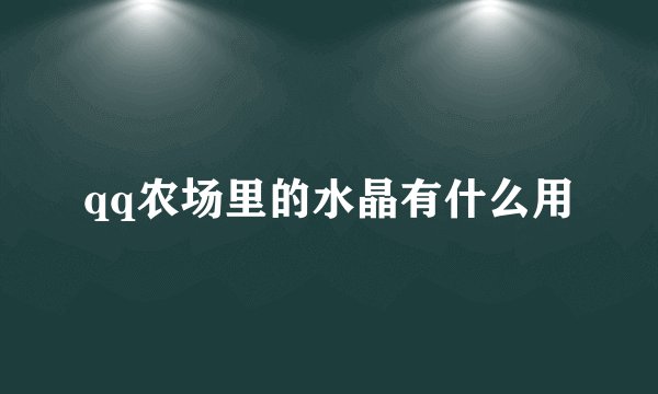 qq农场里的水晶有什么用