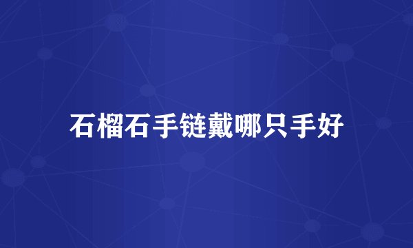 石榴石手链戴哪只手好