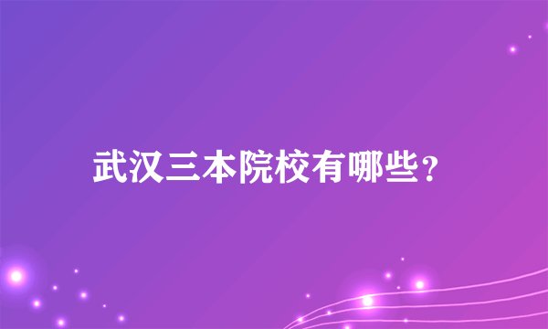 武汉三本院校有哪些？