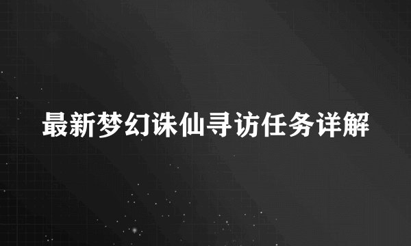 最新梦幻诛仙寻访任务详解