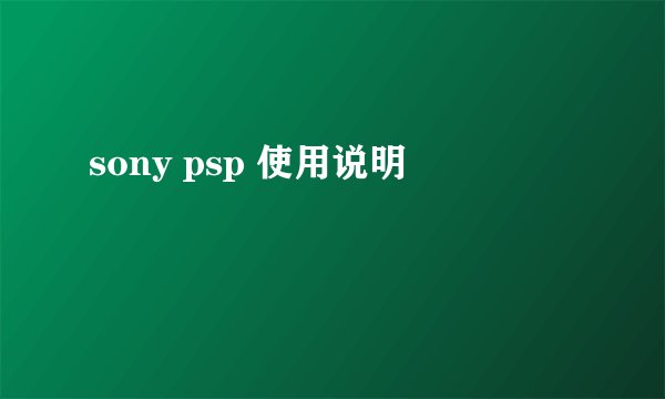sony psp 使用说明
