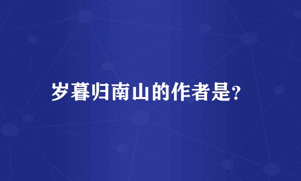 岁暮归南山的作者是？