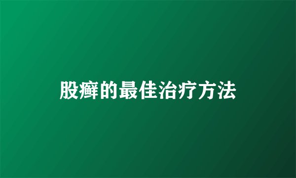 股癣的最佳治疗方法