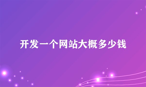 开发一个网站大概多少钱