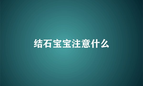 结石宝宝注意什么