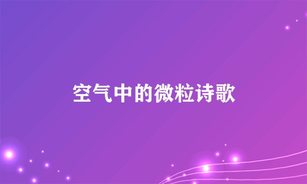空气中的微粒诗歌