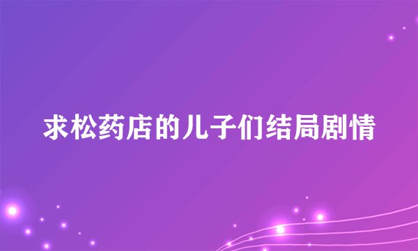 求松药店的儿子们结局剧情