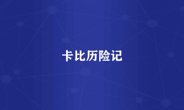 卡比历险记