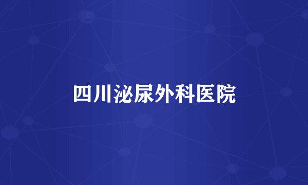 四川泌尿外科医院