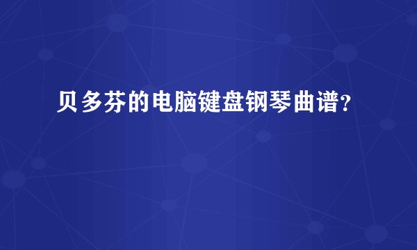 贝多芬的电脑键盘钢琴曲谱？